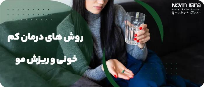 روش های درمان کم خونی و ریزش مو